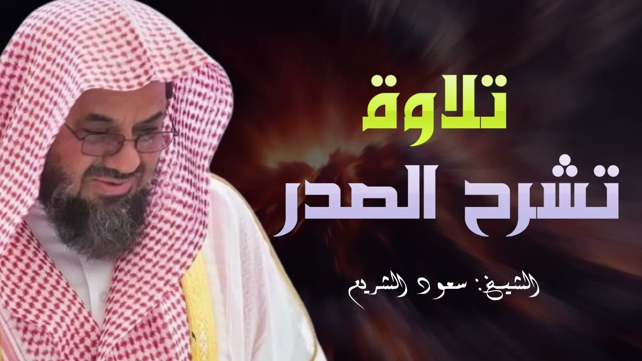 تلاوة تشرح الصدر🕋الحرم المكي🕋سعود الشريم Saud Al-Shuraim إبدأ يومك بالقرآن تنل بركته 💛Morning Quran💛