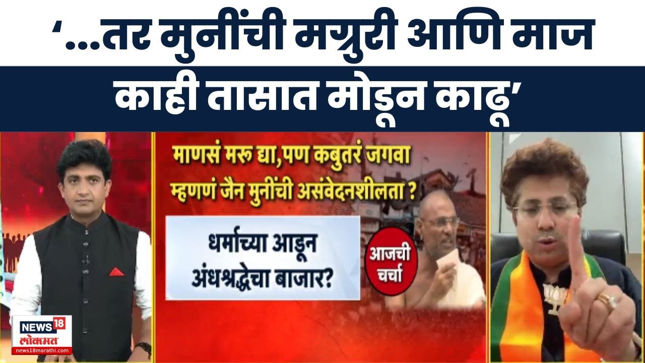 BJP Ajit Chavan | Jain Muni यांच्या सरकार उलथवून टाकू या वक्तव्याचा अजित चव्हाणांंकडून समाचार