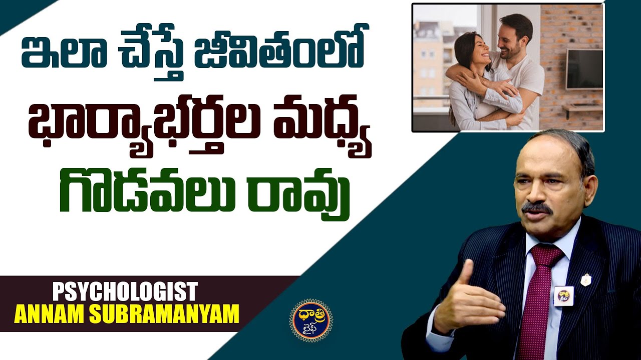 Psychologist Annam Subramanyam about New Married Couple || @DhatriLife