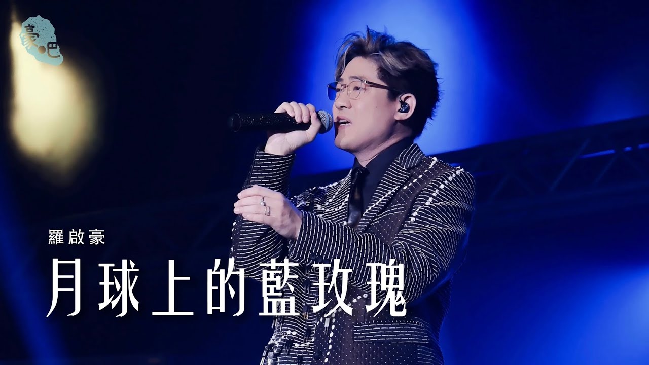 羅啟豪 Ramon Lo - 《月球上的藍玫瑰》 ｜羅啟豪《在你和故事之間》演唱會2025 香港站｜4.12.2025