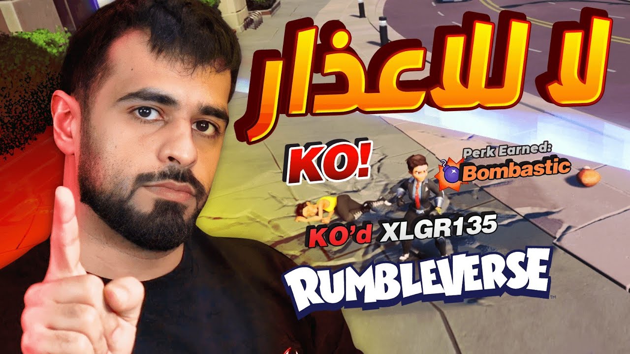 [ Rumbleverse ] لا عذر ولا تعليق