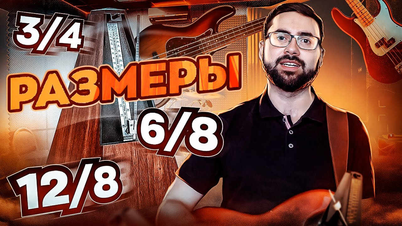 Размеры 3/4, 6/8, 12/8. Простые и сложные размеры