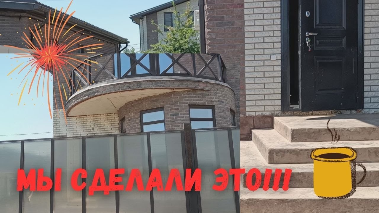 ДОМ.УРА! 1 ГОД и МЫ ЕГО ЗАКОНЧИЛИ!!!Наша Работа