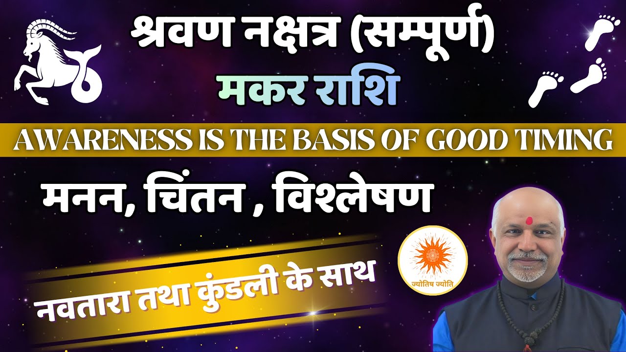 Shravana Nakshatra Makar Rashi Rahasya | Navtara Aur Janam Kundli Se Career, Naam Aur Authority