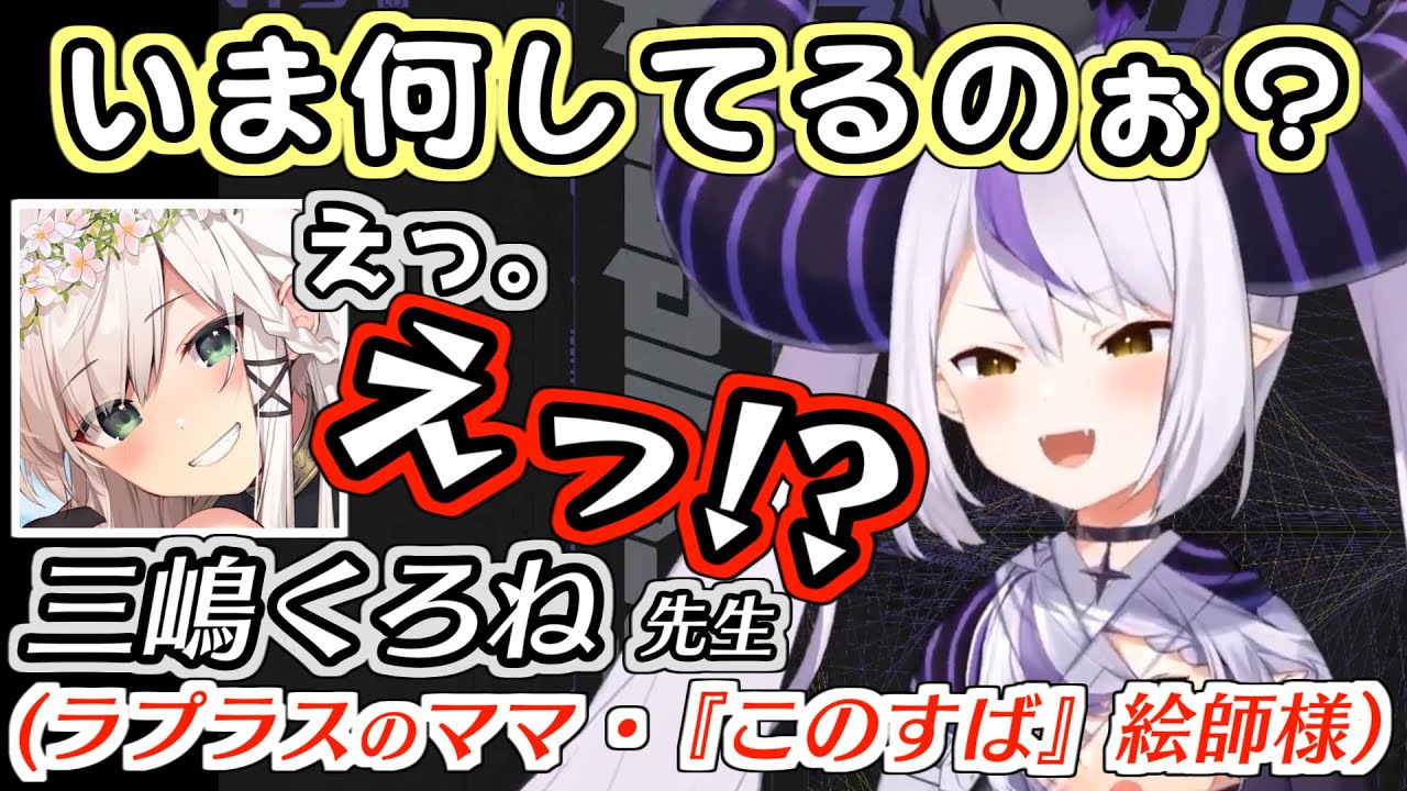 ママ絵師・三嶋くろねにアポなし凸してリスナーもガチ困惑させるラプラス・ダークネス【ホロライブ切り抜き】