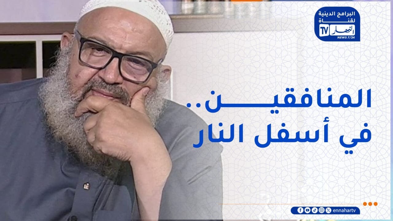 السراج المنير : النفاق خطر متجدد في ثوب معاصر