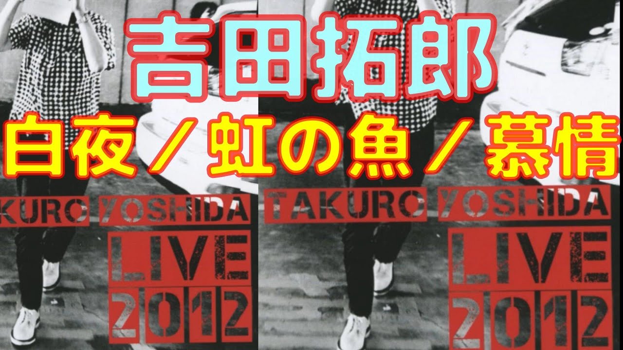 tyLive2012 (白夜／虹の魚／慕情)