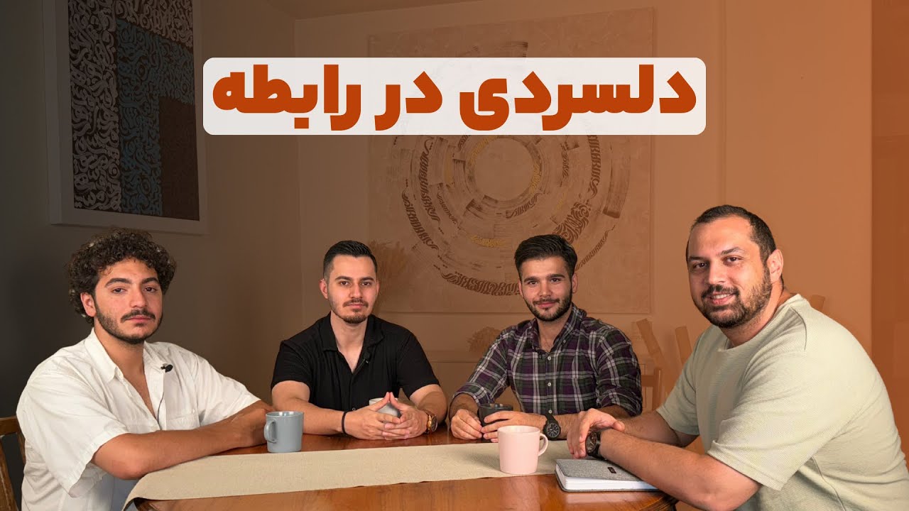 چی از رابطه دلسردت میکنه؟