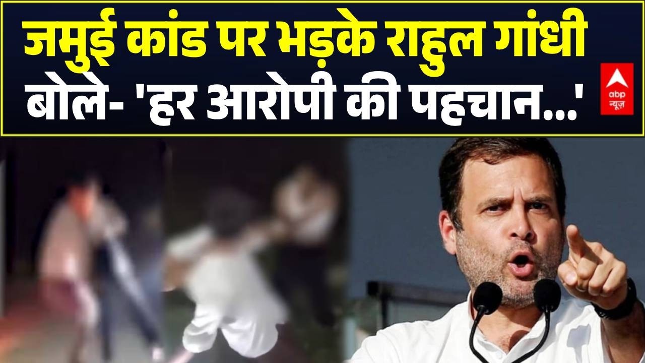 Jamui Viral Video: जमुई कांड पर भड़के Rahul Gandhi | Bihar Viral Video | Couple Video
