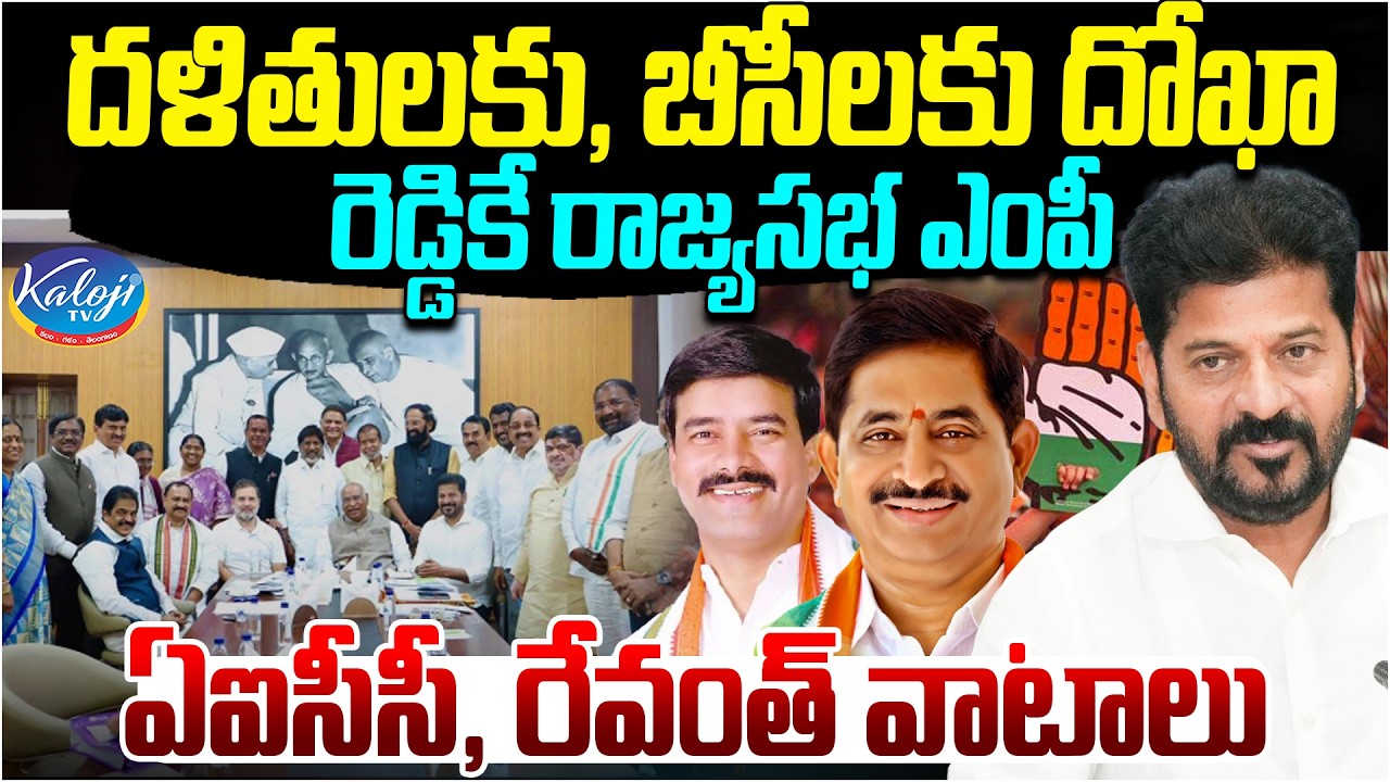 దళితులకు, బీసీలకు దోఖా రెడ్డికే రాజ్యసభ ఎంపీ | AICC & Revanth Shares in Rajya Sabha Deal | Kaloji TV