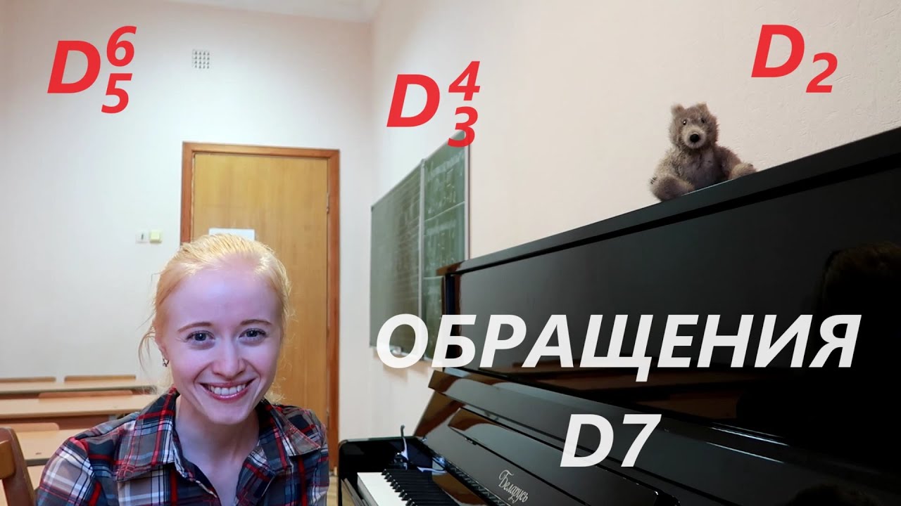 ОБРАЩЕНИЯ ДОМИНАНТСЕПТАККОРДА: D65, D43, D2: экзамен по  СОЛЬФЕДЖИО