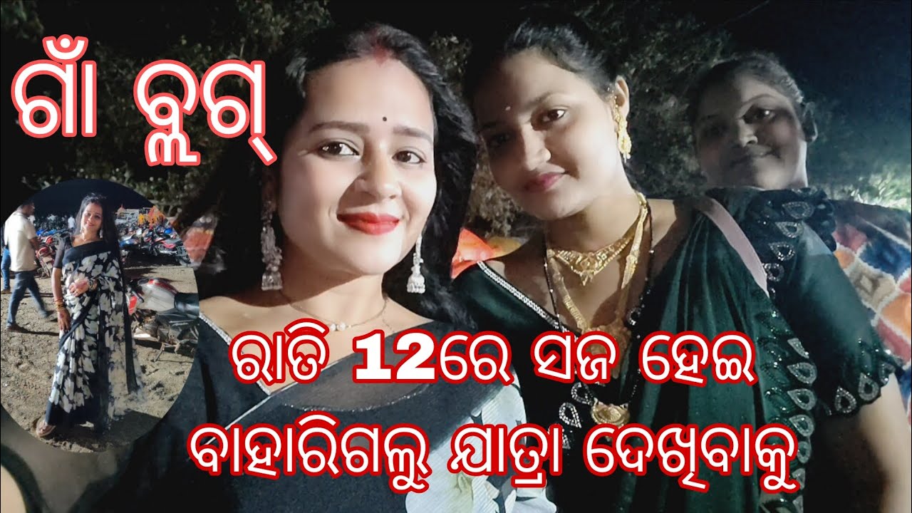 ରାତି ୧୨ରେ ସଜ ହେଇ ପୁରା ଝିଲ୍ ମିଲ୍ଲ୍ saree ପିନ୍ଧି ଆମ ସହୀ ଟୋକି ଦଳ ବାହାରିଲୁ ଯାତ୍ରା ଦେଖି //lovely ଆସିଚି 🥰🥰
