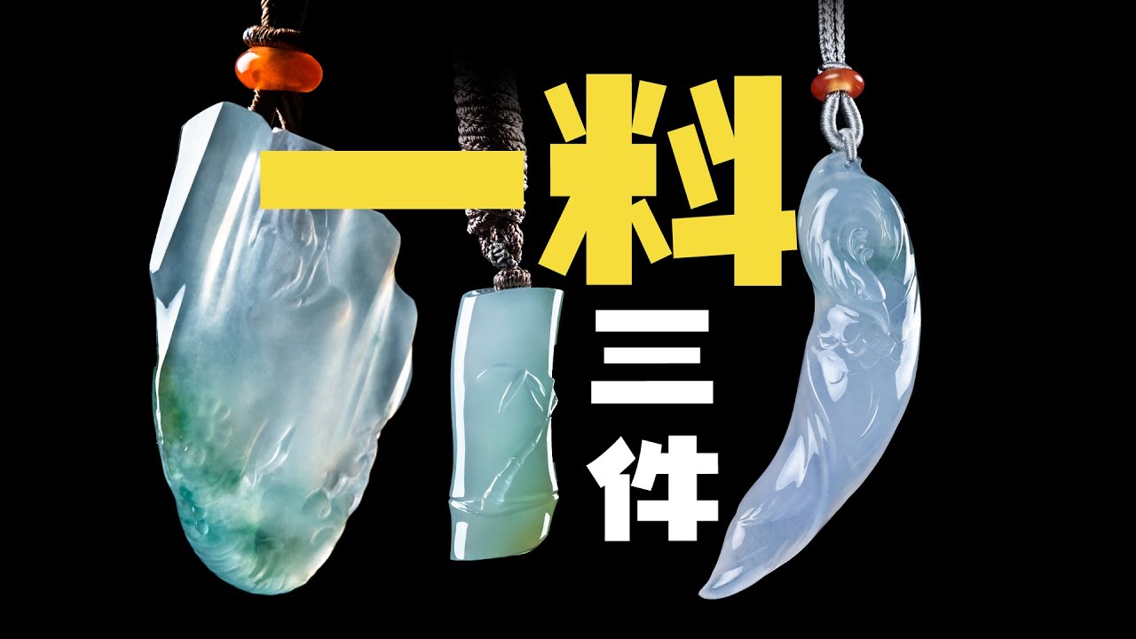 压完手镯的边角料变成一家三口的翡翠挂件！