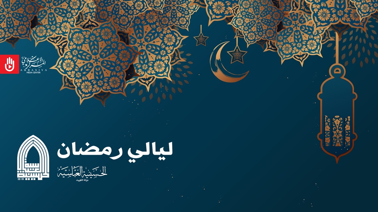 دعاء رفع المصاحف ليله 21 رمضان 1447