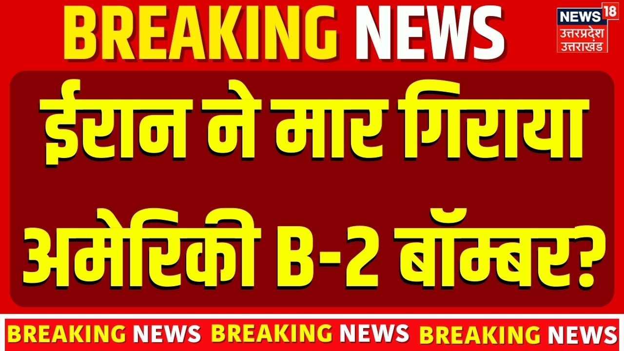 Iran Attack on US B-2 Bomber:ईरान ने मार गिराया अमेरिका का B-2 Bomber? सच या अफवाह? Iran vs USA B-2