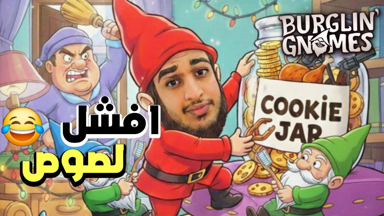 افشل اقزام يسرقون بيت😂 