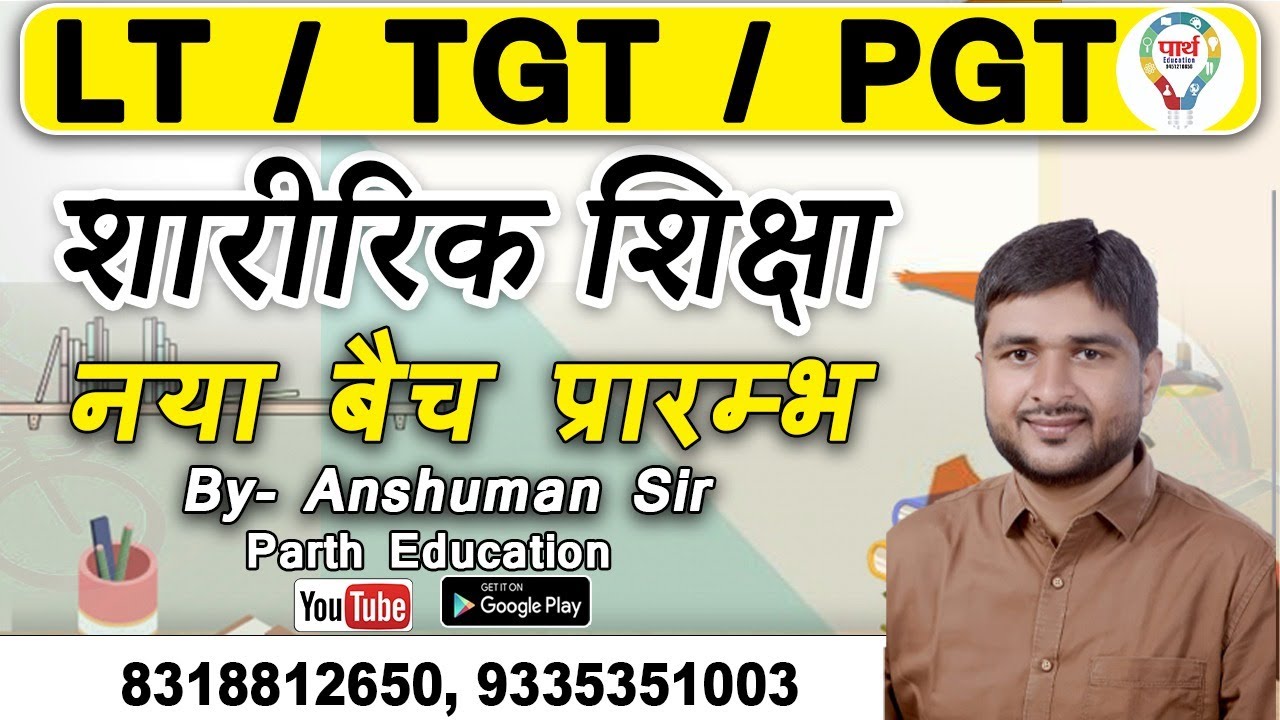 TGT/PGT/NET || PHYSICAL EDUCATION || शारीरिक शिक्षा | #01 | by Anshuman Sir