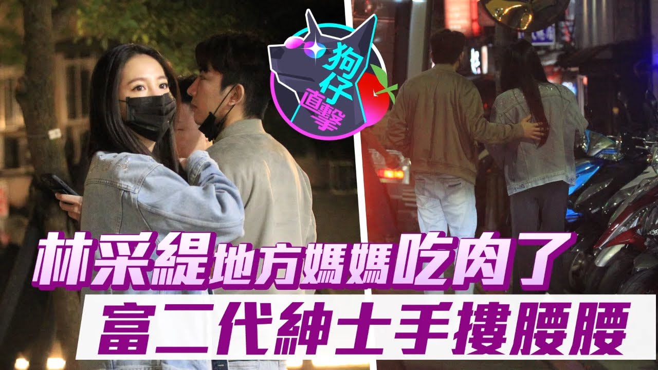 30歲「蛇姬」林采緹接手張東晴舊郎　黏生技小開當肉食女 #狗仔直擊 | 台灣新聞 Taiwan 蘋果新聞網