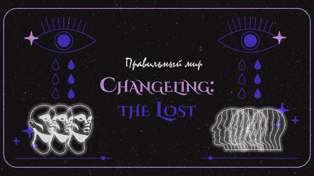 Сказка, которая ломает психику - обзор Changeling: The Lost (CtL) -  Подменыш: Потерянный ¦ НРИ