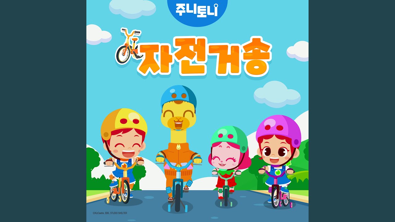 자전거송