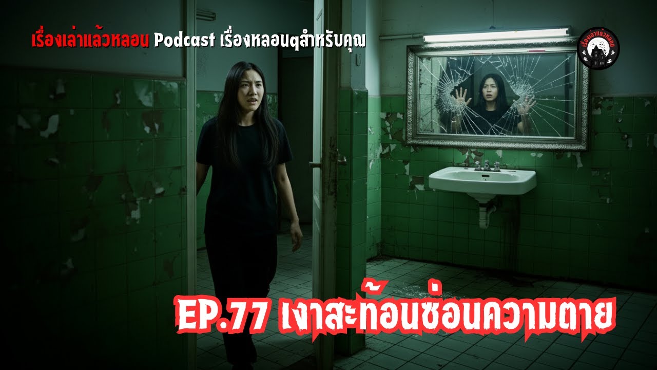 เงาสะท้อนซ่อนความตาย