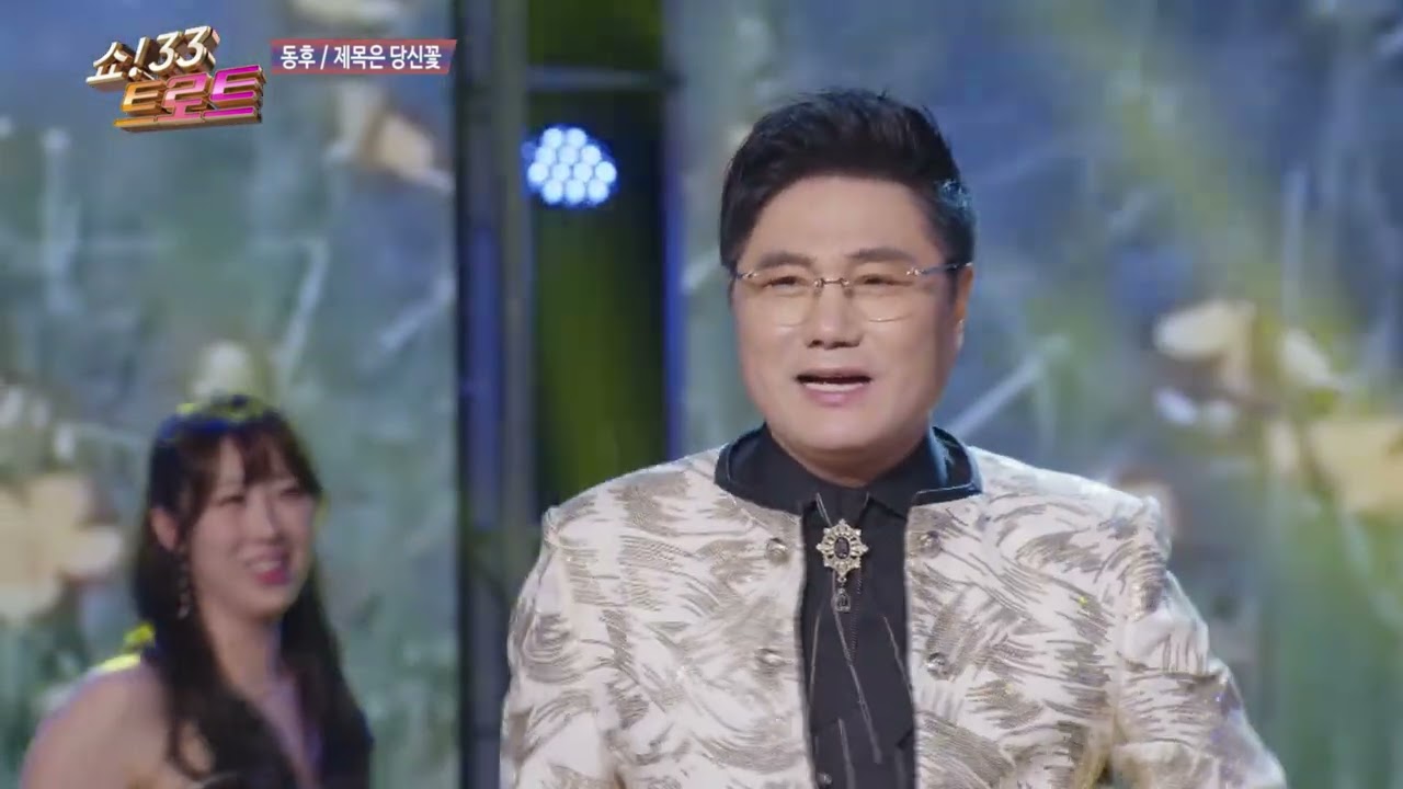 동후 제목은 당신꽃 쇼33트로트 164회