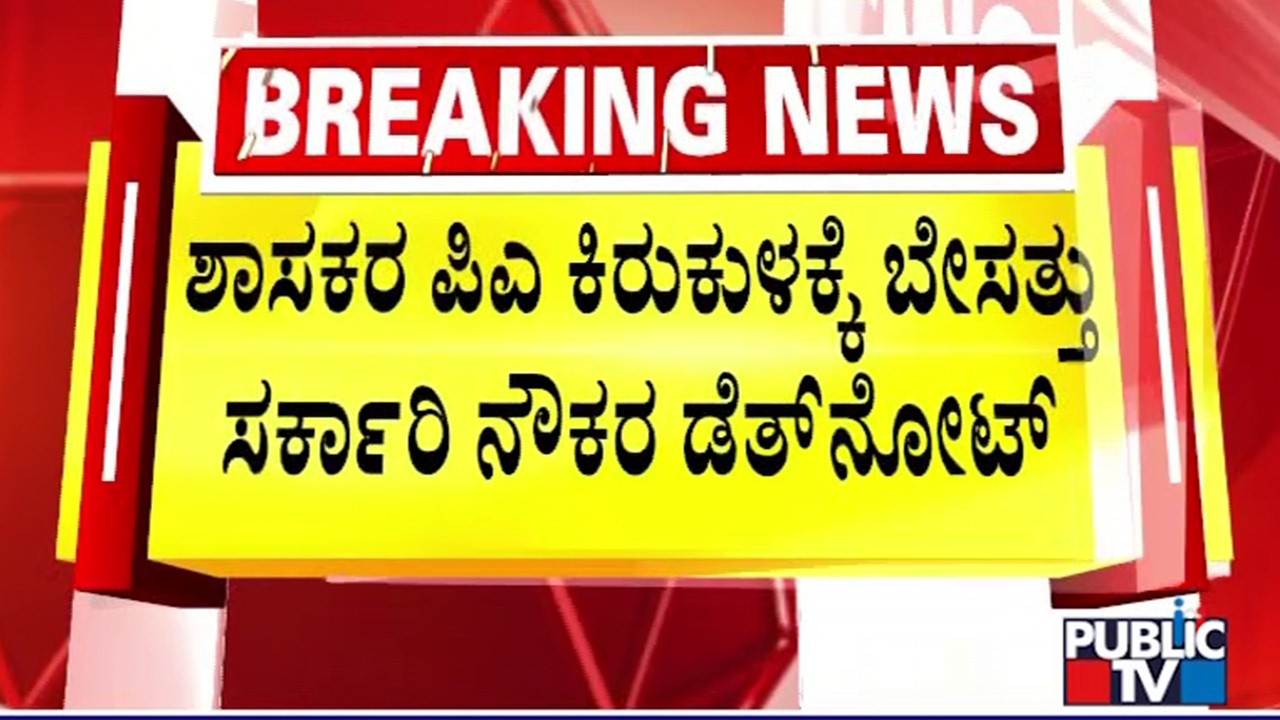 Government Employee Iqbal Goes Missing After Making Harassement Allegations Against Kadur MLA PA