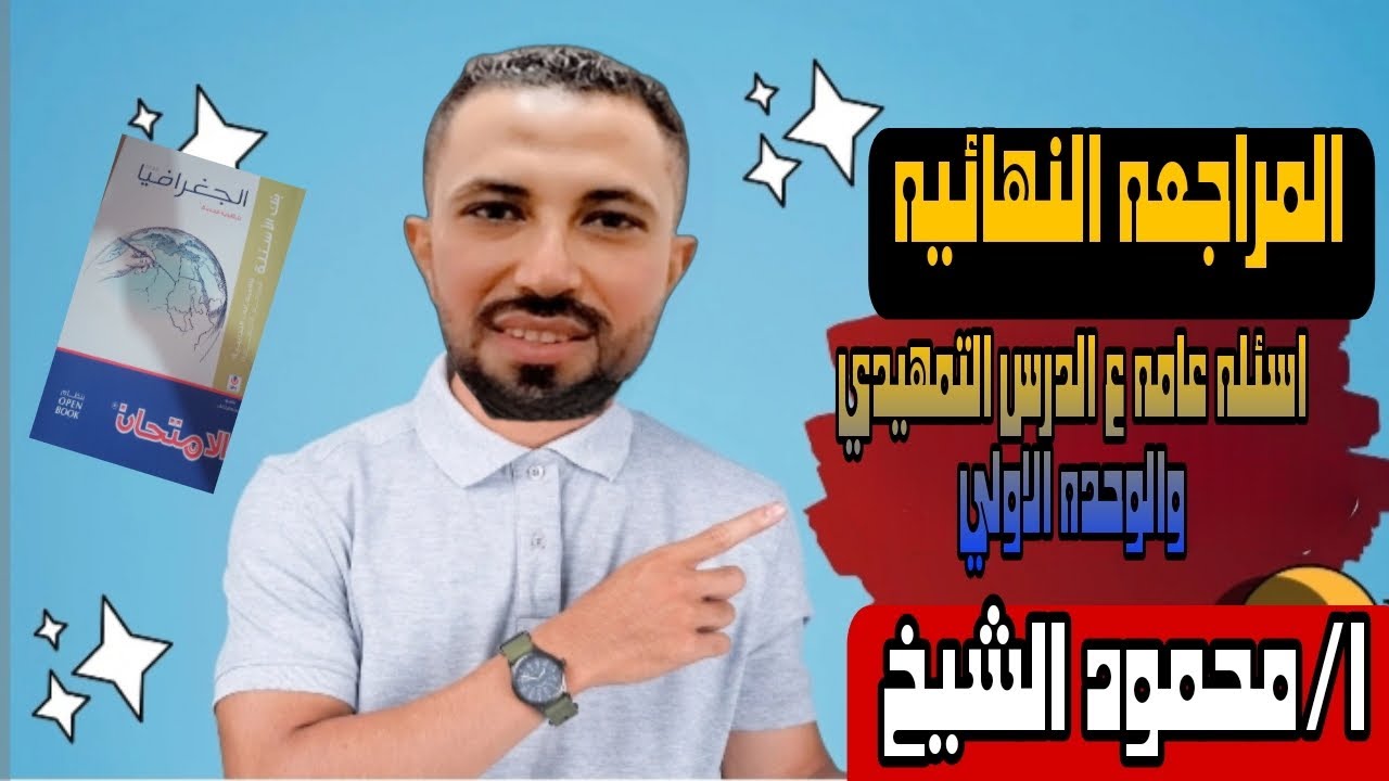 الاسئله العامه ع الدرس التمهيدي والوحده الاولي  من كتاب الامتحان المراجعه النهائيه ج 2025 ا//محمود