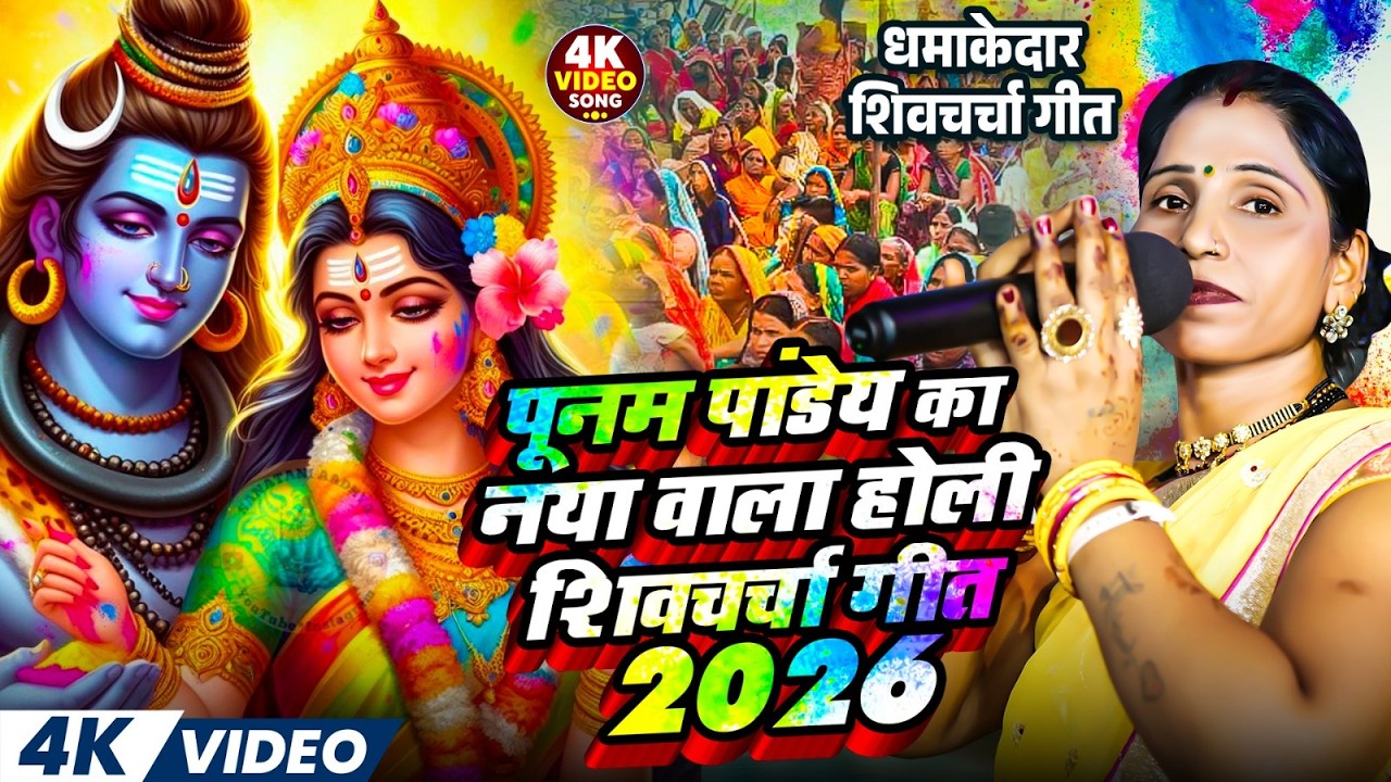 पूनम पांडेय  का नया वाला होली शिव चर्चा 2026 | Poonam Pandey Nonstop Holi Shiv Charcha Geet 2026