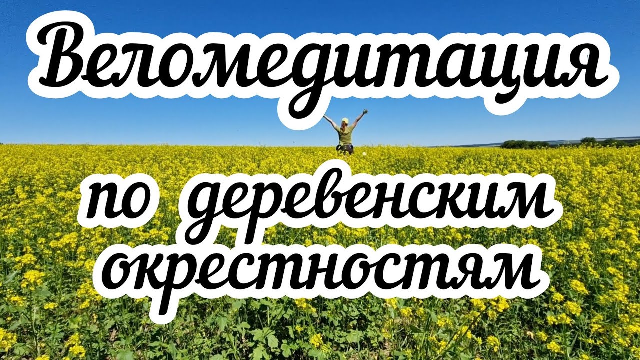 Веломедитация по деревенским окрестностям 🚴🏠