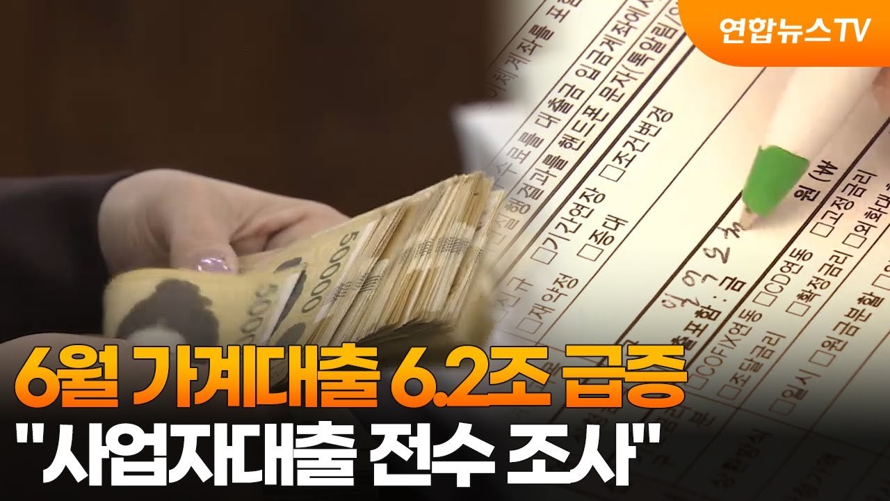 6월 가계대출 6.2조 급증…
