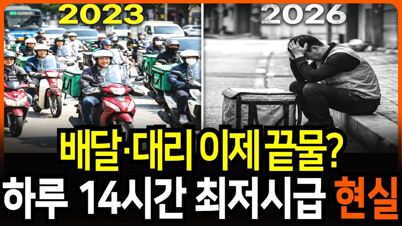 배달 기사들이 2026년 줄폐업에 곡소리 들린다. 수입 40% 감소 잔혹한 현실 #경제학 #경제뉴스 #경제위기 #경제