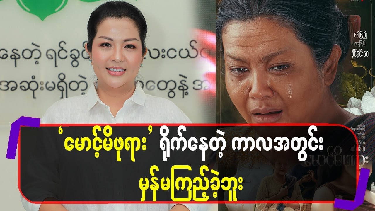 “မောင့်မိဖုရား”ရို-က်နေတဲ့ကာလအတွင်းမှန်မကြည့်ခဲ့ဘူး