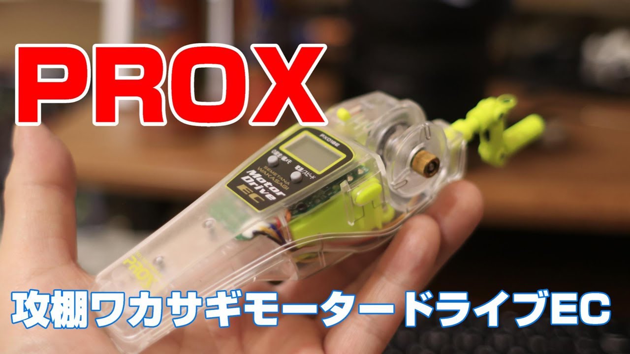 PROX攻棚ワカサギモータードライブEC【New version】
