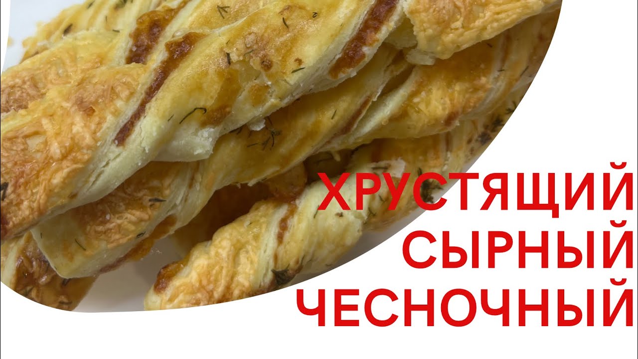 Сырные - чесночные палочки!ХРУСТЯЩИЙ СЫРНЫЙ ХЛЕБ !!!                   С ЧЕСНОЧНОЙ&hellip; БЕЗ БРОЖЕНИЯ&hellip;