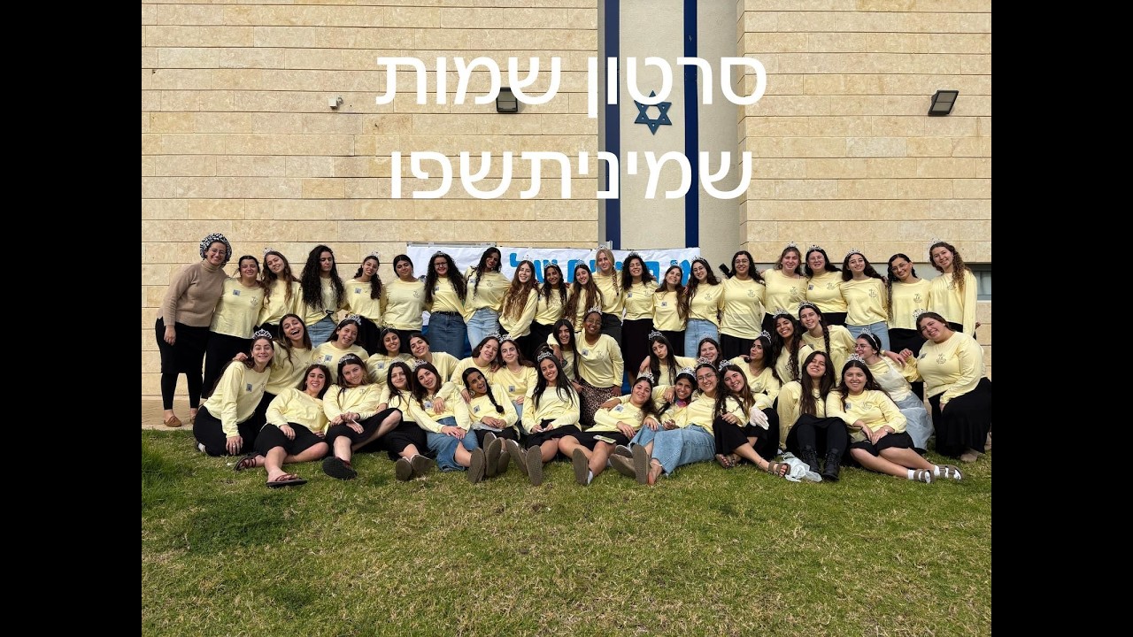 סרטון שמות שמיניתשפ