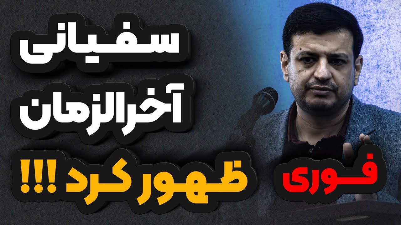 منتظر مرگ های سرخ  آخرالزمانی باشید _ سفیانی _ دجال _ رائفی پور 