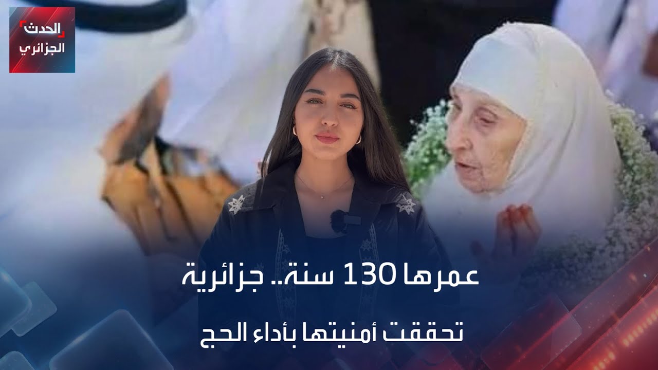 عمرها 130 سنة.. جزائرية تحققت أمنيتها بأداء الحج