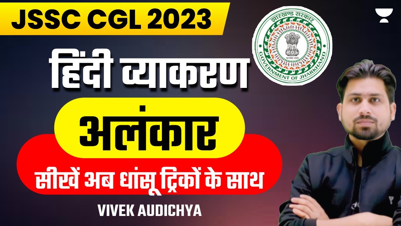 Alankar in Hindi | अलंकार कभी भूल नहीं पाओगे | JSSC CGL 2023 | Vivek Audichya