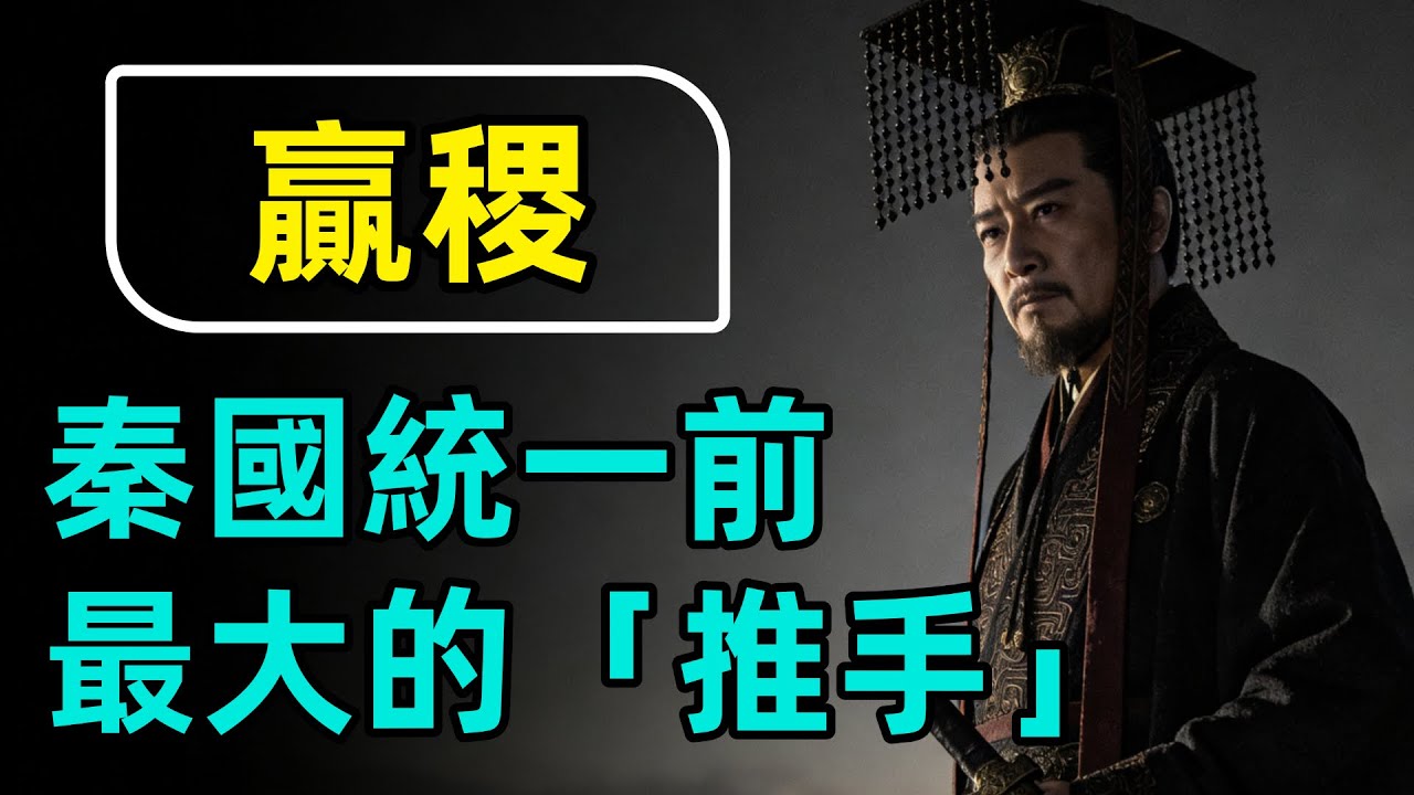 56年霸業踩碎六國！大秦統一前最大推手，一口氣聽完秦昭襄王嬴稷的一生#一口氣看完#歷史#知識#科普#助眠 #助眠歷史#聽歷史#歷史通鑒#古代史#中國歷史#中國古代史#秦昭襄王#嬴稷#戰國歷史