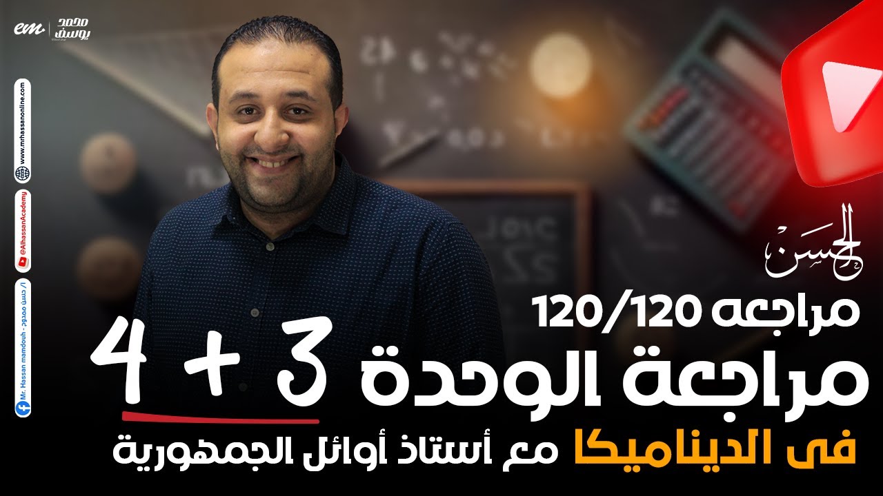 حصرياً مراجعه على الوحدة الـ 3 + 4 فى الديناميكا هتلملك كل حاجه | لطلاب 3 ثانوى مع الحسن ❤️