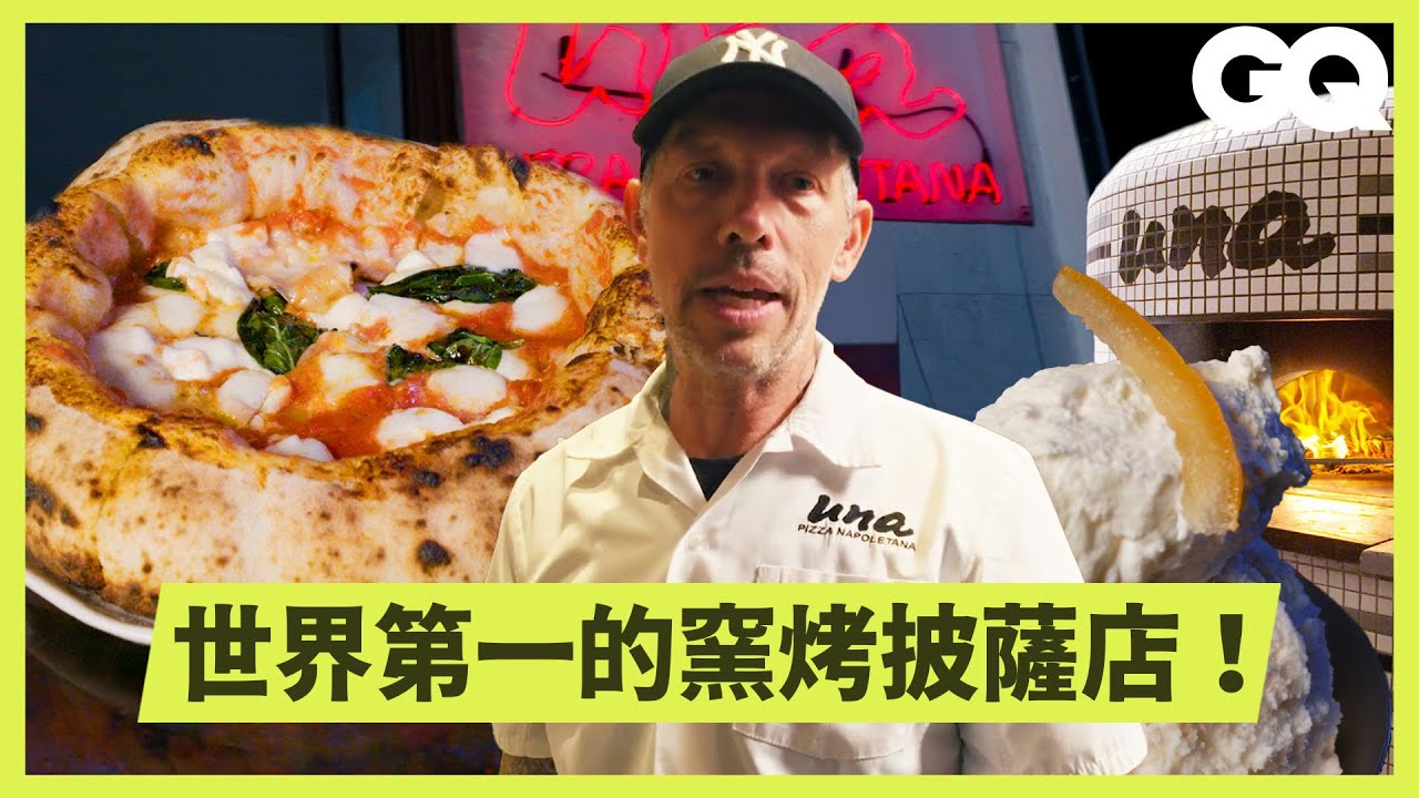 走進紐約Una Pizza！跟著超酷老闆體驗世界第一披薩店的工作日！美味甜點雪酪也是手工自製！揭秘3分鐘出餐的效率工作法｜GQ Taiwan