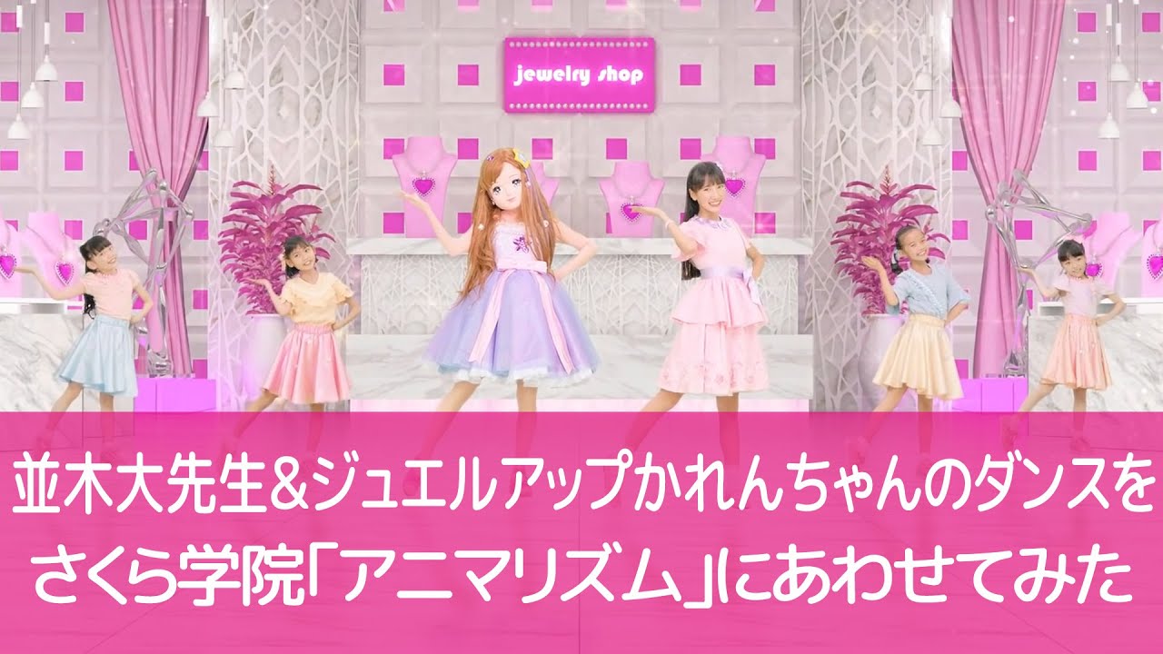 並木大先生＆ジュエルアップかれんちゃんのダンスをさくら学院「アニマリズム」にあわせてみた