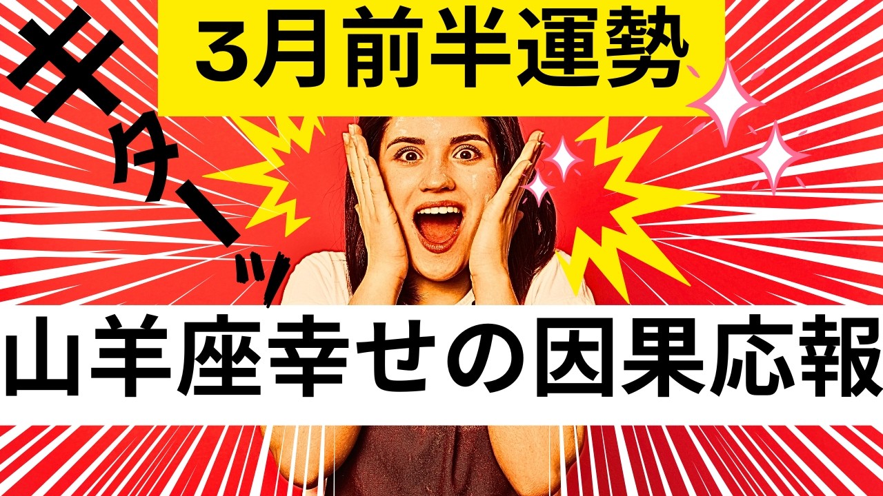 【山羊座★別格レベル】３月前半運勢😍受け取る準備が出来てる人が見つける動画✨貴方の蒔いた種は幸せの因果応報となり返って来ました!!メンバーシップ会員様募集中💓詳しい事は説明欄をチェケラ💓