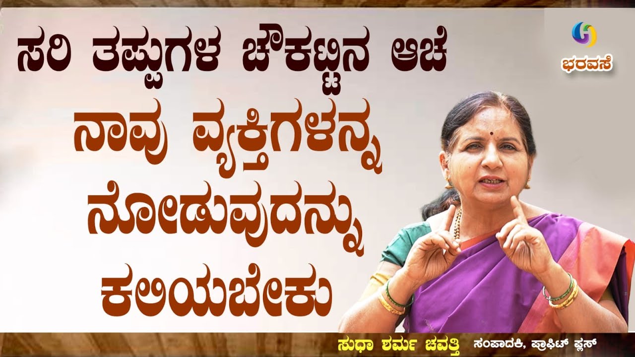 ಸರಿ ತಪ್ಪುಗಳ ಚೌಕಟ್ಟುಗಳ ಆಚೆ ನಾವು ವ್ಯಕ್ತಿಗಳನ್ನು ನೋಡುವುದನ್ನು ಕಲಿಯಬೇಕು