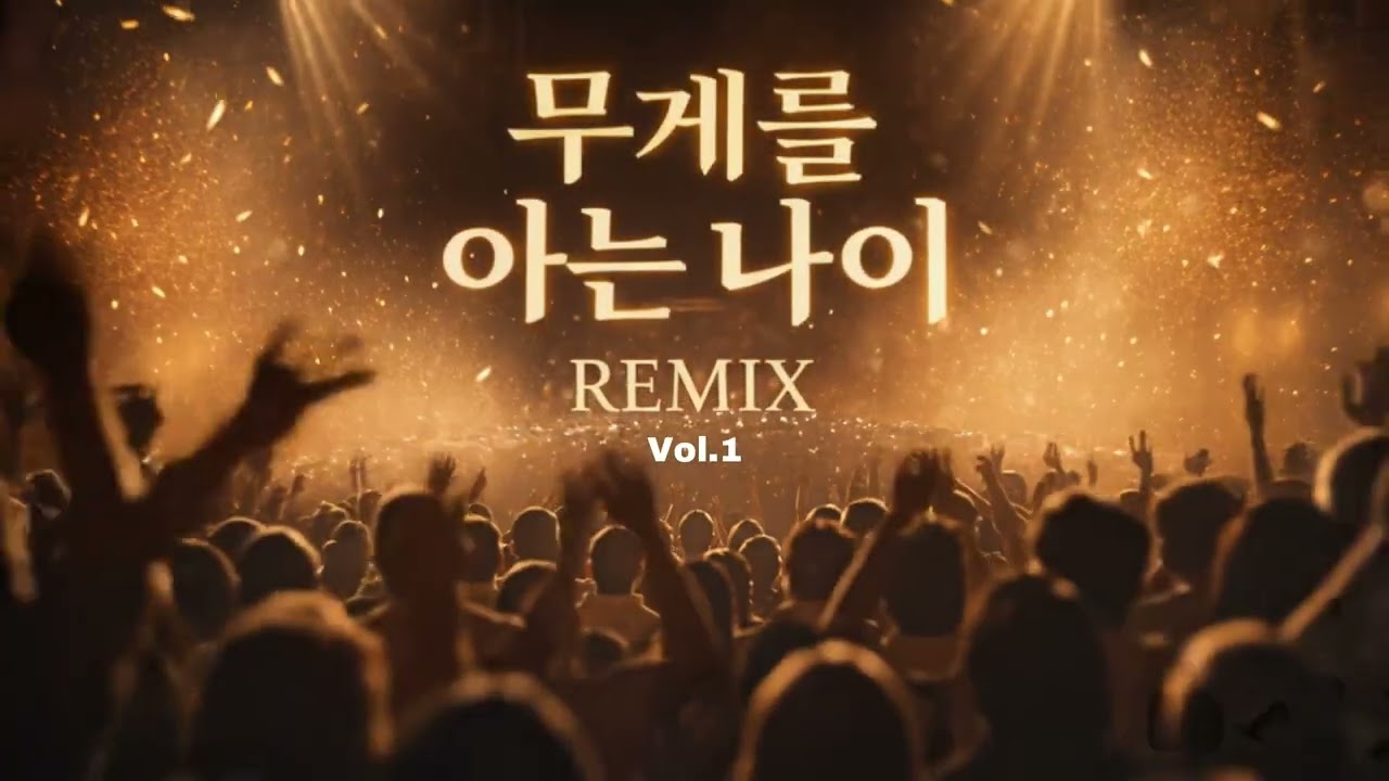 무게를 아는 나이 (Remix) – 이 나이에 더 뜨겁게