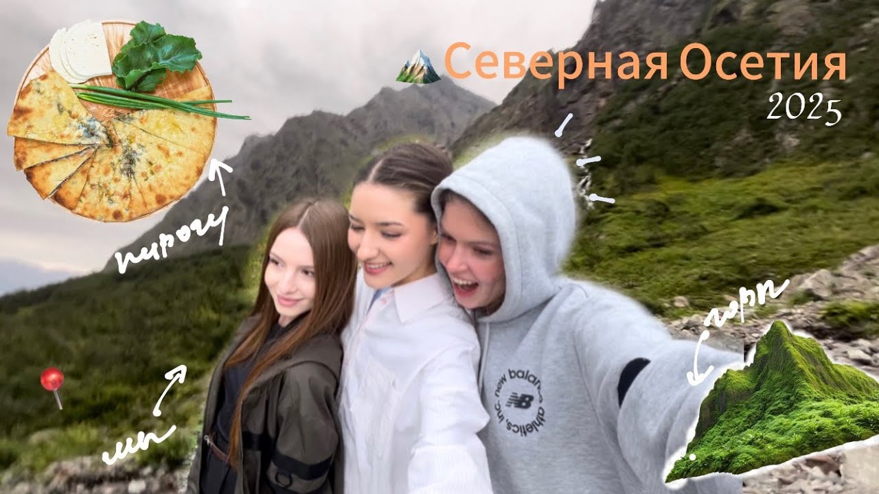 VLOG Северная Осетия |2025 Ели пироги и наслаждались видами             
