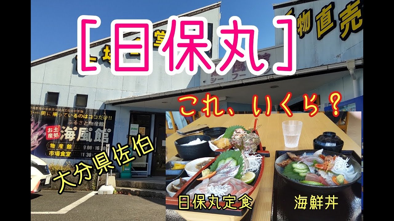 大分県佐伯【日保丸】安い、新鮮！大人気！