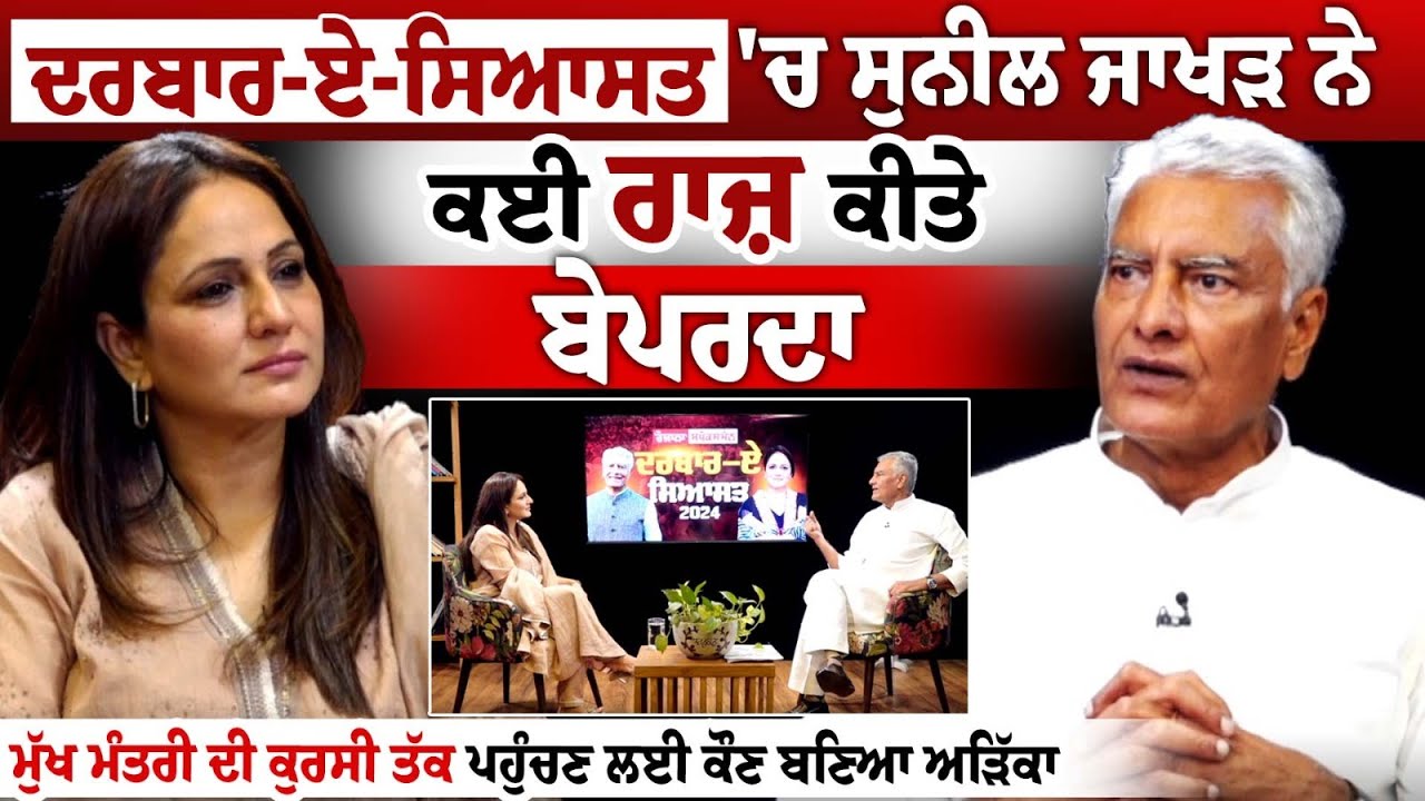 Darbar-E-Siyasat 'ਚ Sunil Jakhar  ਨੇ ਕਈ ਰਾਜ਼ ਕੀਤੇ ਬੇਪਰਦਾ Exclusive Interview LIVE