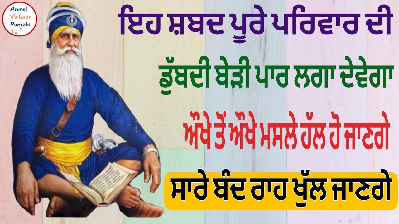 ਇਹ ਸ਼ਬਦ ਪੂਰੇ ਪਰਿਵਾਰ ਦੀ ਡੁੱਬਦੀ ਬੇੜੀ ਪਾਰ ਲਗਾ ਦੇਵੇਗਾ  ਸਾਰੇ ਬੰਦ ਰਾਹ ਖੁੱਲ ਜਾਣਗੇ#shabad 